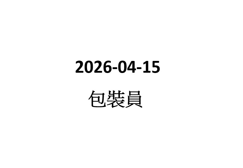 2026-04-14 包裝員